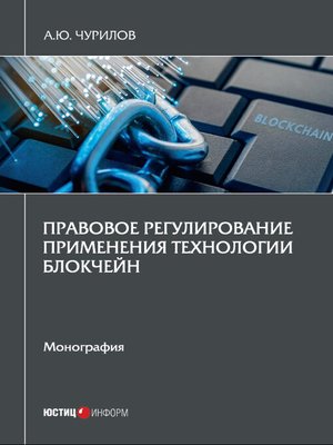 cover image of Правовое регулирование применения технологии блокчейн
